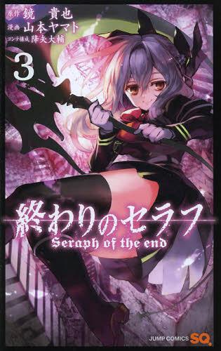 終わりのセラフ[本/雑誌] 3 (ジャンプコミックス) (コミックス) / 鏡貴也/原作 山本ヤマト/漫画 降矢大..