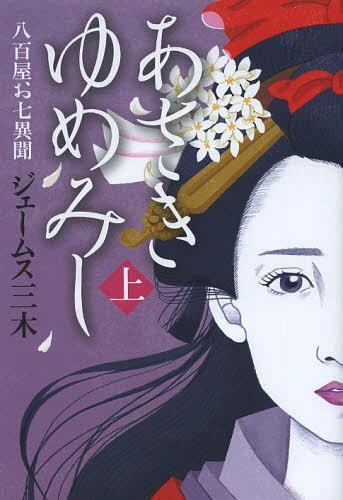 あさきゆめみし 八百屋お七異聞[本/雑誌] (上) (単行本・ムック) / ジェームス三木/著