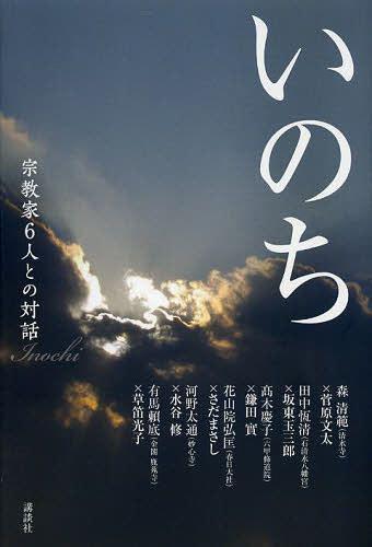 いのち 宗教家6人との対話[本/雑誌] (単行本・ムック) / 森清範/著 菅原文太/著 田中恆清/著 坂東玉三郎/著 高木慶子/著 鎌田實/著 花山院弘匡/著 さだまさし/著 河野太通/著 水谷修/著 有馬頼底/著 草笛光子/著