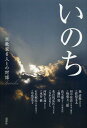 いのち 宗教家6人との対話[本/雑誌] (単行本・ムック) / 森清範/著 菅原文太/著 田中恆清/著 坂東玉三郎/著 高木慶子/著 鎌田實/著 花山院弘匡/著 さだまさし/著 河野太通/著 水谷修/著 有馬頼底/著 草笛光子/著