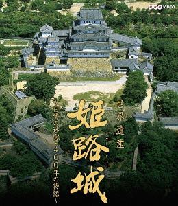 世界遺産・姫路城 ～白鷺の迷宮・400年の物語～[Blu-ray] / ドキュメンタリー