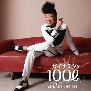 ニガイナミダが100リットル[CD]