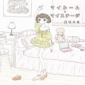 マイルーム・マイステージ[CD] / 泉まくら