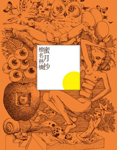 蜜月抄[CD] [通常盤] / 椎名林檎