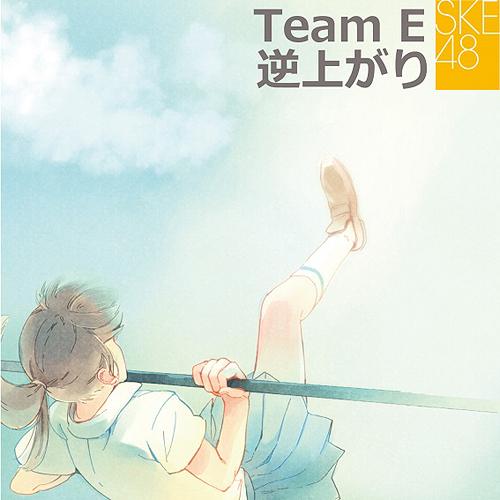 վ夬[CD] / SKE48 (team E)