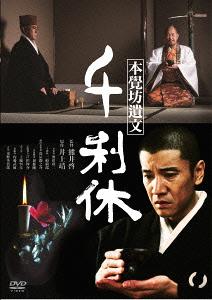 千利休 本覺坊遺文[DVD] / 邦画