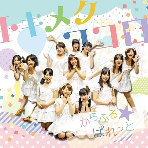 トキメクココロ[CD] / からふるぱれっと