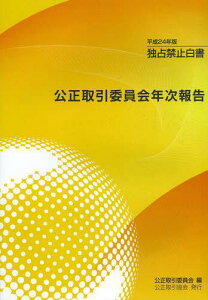 公正取引委員会年次報告 独占禁止白書 平成24年版[本/雑誌] (単行本・ムック) / 公正取引委員会/編