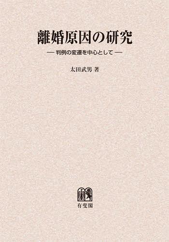楽天ネオウィング 楽天市場店[オンデマンド版] 離婚原因の研究 判例の変遷を中心として[本/雑誌] （単行本・ムック） / 太田武男/著