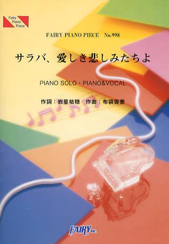 サラバ 愛しき悲しみたちよ PIANO SOLO・PIANO & VOCAL ももいろクローバーZ[本/雑誌] フェアリーピアノピース No.998 楽譜・教本 / フェアリー