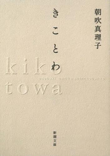 きことわ[本/雑誌] (新潮文庫) (文庫) / 朝吹真理子/著