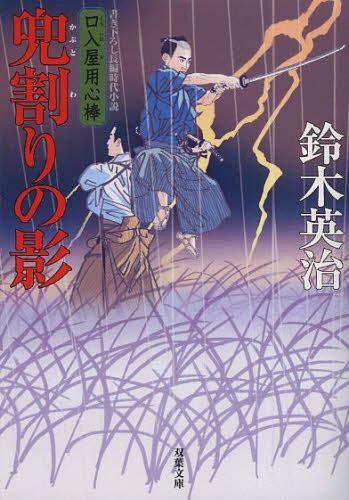 兜割りの影 (双葉文庫 すー08-26 口入屋用心棒) (文庫) / 鈴木英治/著