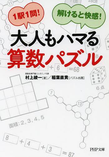 大人もハマる算数パズル 1駅1問!解けると快感![本/雑誌] (PHP文庫) (文庫) / 村上綾一/著