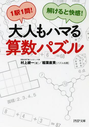 楽天ネオウィング 楽天市場店大人もハマる算数パズル 1駅1問!解けると快感![本/雑誌] （PHP文庫） （文庫） / 村上綾一/著