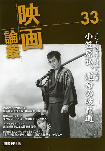 映画論叢 33[本/雑誌] (単行本・ムック) / 丹野達弥/編輯