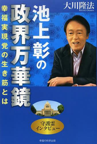池上彰の政界万華鏡 幸福実現党の生き筋とは[本/雑誌] (OR) (単行本・ムック) / 大川隆法/著