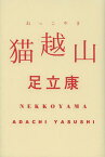 猫越山[本/雑誌] (単行本・ムック) / 足立康/著