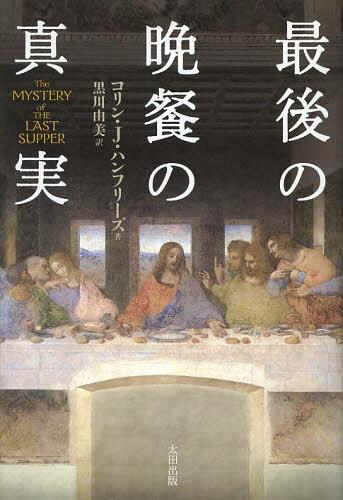 ご注文前に必ずご確認ください＜商品説明＞世界最大の謎が2000年の時を経て明らかに。イエスは「いつ」殺されたのか。文献学の蓄積と最新の天文学を駆使してイエスの最後の日々を再現。＜収録内容＞イエスの最後の週をめぐる四つの謎磔刑の日付を特定するための最初の手がかり最後の晩餐に関する問題イエスが生きていた時代のユダヤ暦を再現する磔刑の日付月は血のように赤くなるイエスの最後の晩餐は“クムランの太陽暦”に基づいた過越の食事なのか?最後の晩餐の謎を解く鍵と古代エジプト古代イスラエルの失われた暦を見つけるイエスの時代に、古代の暦がイスラエルで使われていた可能性最後の晩餐の日付—四福音書に隠された手がかり最後の晩餐から磔刑まで—福音書の記述の新たな解釈イエスの最後の日々を新たに再現する＜商品詳細＞商品番号：NEOBK-1534772Choline J Khan Freeze / Cho Kurokawa Yumi / Yaku / Saigo No Bansan No Shinjitsu / Original Title: the Mystery of the Last Supper (History Karu Study Zu)メディア：本/雑誌重量：340g発売日：2013/07JAN：9784778313692最後の晩餐の真実 / 原タイトル:The Mystery of the Last Supper[本/雑誌] (ヒストリカル・スタディーズ) (単行本・ムック) / コリン・J・ハンフリーズ/著 黒川由美/訳2013/07発売