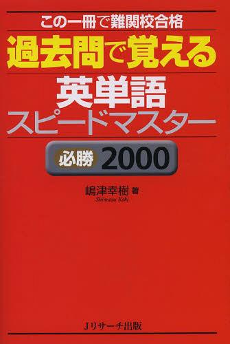 過去問で覚える英単語スピードマス