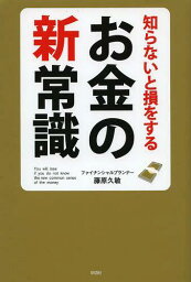 知らないと損をするお金の新常識[本/雑誌] (単行本・ムック) / 藤原久敏/著