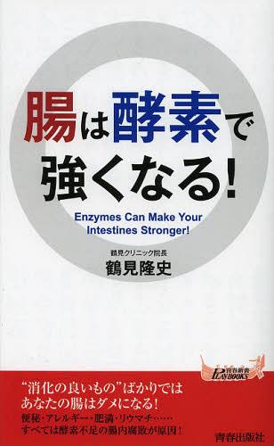 腸は酵素で強くなる![本/雑誌] 青春新書PLAY BOOKS P-996 新書 / 鶴見隆史/著