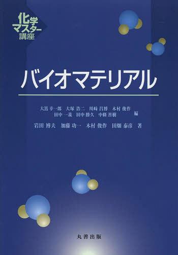 バイオマテリアル[本/雑誌] (化学マスター講座) (単行本・ムック) / 大嶌幸一郎/〔ほか〕編 岩田博夫/著 加藤功一/著 木村俊作/著 田畑泰彦/著