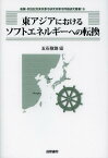 東アジアにおけるソフトエネルギーへの転換[本/雑誌] (後藤・安田記念東京都市研究所都市問題研究叢書) (単行本・ムック) / 五石敬路/編