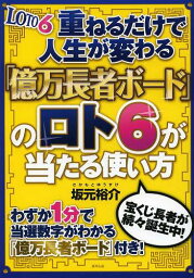 重ねるだけで人生が変わる「億万長者ボード」のロト6が当たる使い方[本/雑誌] (単行本・ムック) / 坂元裕介/著