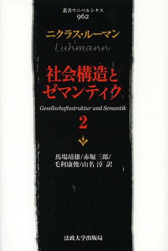 社会構造とゼマンティク 2 / 原タイトル:GESELLSCHAFTSSTRUKTUR UND SEMANTIK[本/雑誌] (叢書・ウニベルシタス) (単行本・ムック) / ニクラス・ルーマン/〔著〕 馬場靖雄/訳 赤堀三郎/訳 毛利康俊/訳 山名淳/訳