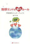 地球ランドの幸せルール 宇宙法則とハッピーチョイス[本/雑誌] (単行本・ムック) / 松下仁美/著