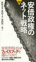 安倍政権のネット戦略 本/雑誌 (創出版新書) (新書) / 津田大介/他著 香山リカ/他著 安田浩一/他著