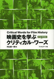 映画史を学ぶクリティカル・ワーズ[本/雑誌] (単行本・ムック) / 村山匡一郎/編