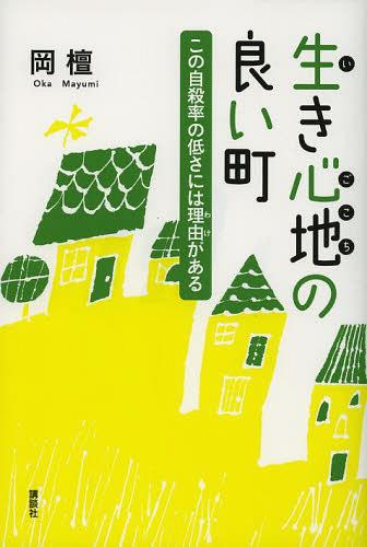 生き心地の良い町 この自殺率の低さには理由がある[本/雑誌] (単行本・ムック) / 岡檀/著