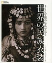 100年前の写真で見る世界の民族衣装 本/雑誌 (NATIONAL) (単行本 ムック) / ナショナルジオグラフィック/編