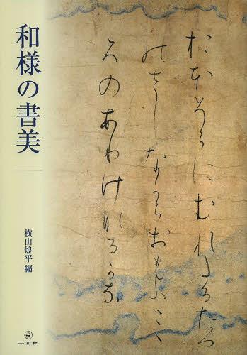 和様の書美[本/雑誌] (単行本・ムック) / 横山煌平/編