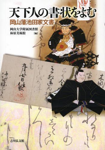 天下人の書状をよむ 岡山藩池田家文書[本/雑誌] (単行本・ムック) / 岡山大学附属図書館/編 林原美術館/編