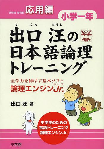 出口汪の日本語論理トレーニング 論理エンジンJr. 小学1年応用編[本/雑誌] (単行本・ムック) / 出口汪/著のサムネイル