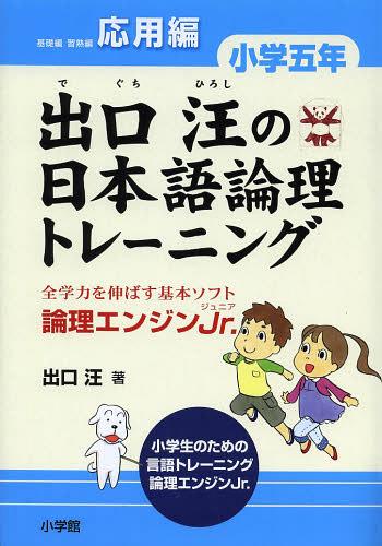 出口汪の日本語論理トレーニング 論理エンジンJr. 小学5年応用編[本/雑誌] (単行本・ムック) / 出口汪/著