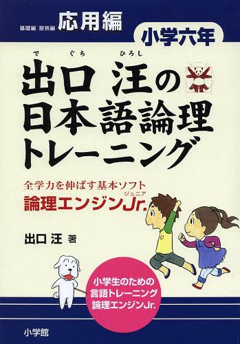 出口汪の日本語論理トレーニング 論理エンジンJr. 小学6年応用編[本/雑誌] (単行本・ムック) / 出口汪/著のサムネイル