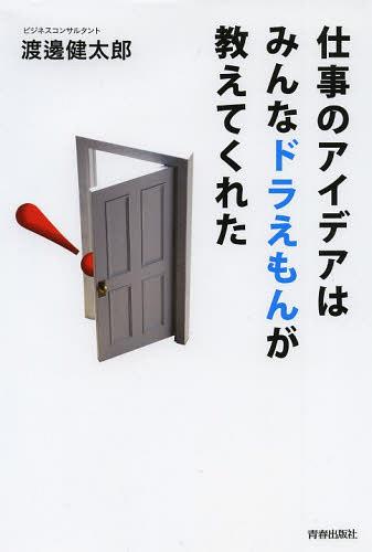 仕事のアイデアはみんなドラえもんが教えてくれた[本/雑誌] (単行本・ムック) / 渡邊健太郎/著