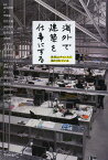 海外で建築を仕事にする 世界はチャンスで満たされている[本/雑誌] (単行本・ムック) / 前田茂樹/編著 伊藤廉/〔ほか〕著