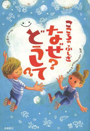 こころのふしぎなぜ?どうして?[本/雑誌] (児童書) / 村山哲哉/監修 大野正人/原案・執筆のサムネイル