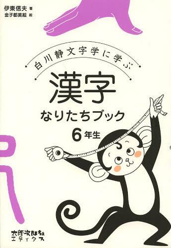 ご注文前に必ずご確認ください＜商品説明＞小学校6年生の配当漢字181字。もともとのことばの意味も、文字からわかる。＜収録内容＞異遺域宇映延沿我灰拡〔ほか〕＜商品詳細＞商品番号：NEOBK-1537233Ito Shinobu / Cho Kaneko MIYAKO Mie / E / Shirakawa Shizu Moji Gaku Ni Manabu Kanji Nari Tachi Book 6 Nenseiメディア：本/雑誌重量：340g発売日：2013/07JAN：9784811805498白川静文字学に学ぶ漢字なりたちブック 6年生[本/雑誌] (単行本・ムック) / 伊東信夫/著 金子都美絵/絵2013/07発売