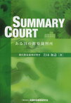 SUMMARY COURT ある日の簡易裁判所[本/雑誌] (単行本・ムック) / 岩田和壽/著