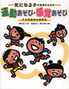 ご注文前に必ずご確認ください＜商品説明＞発達障害のある子どもの多くは、ひとり遊びが多く、集団遊びが苦手。そのような子どもたちを日常の保育の中でうまく導き、クラスのみんなと楽しく遊べる方法、“気になる子”のあそびをサポートする指導法を多数紹介。＜収録内容＞第1章 気になる子はなぜうまく遊べないか(発達障害とは何か遊びが子どもの発達に与える影響遊びの発達段階 ほか)第2章 みんなといっしょに楽しめるあそびとその指導・運動あそび編(動きのまねっこ遊びダンスで動きの表現を楽しむリレーのルールを覚える ほか)第3章 みんなといっしょに楽しめるあそびとその指導・感覚あそび編(大きな音に慣れて音楽を楽しむみんなといっしょに楽器演奏触って親しむ泥遊び ほか)＜商品詳細＞商品番号：NEOBK-1537280Tokuta Katsumi / Kanshu Nishidate Yu Suna / Hencho Sawae Yukinori / Hencho / Ki Ni Naru Ko No Hoiku No Tame No Undo Asobi Kankaku Asobi Sono Gutai Tekina Shido Hoメディア：本/雑誌重量：340g発売日：2013/07JAN：9784805402177気になる子の保育のための運動あそび・感覚あそび その具体的な指導法[本/雑誌] (単行本・ムック) / 徳田克己/監修 西館有沙/編著 澤江幸則/編著2013/07発売