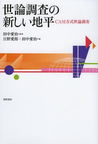 世論調査の新しい地平 CASI方式世論調査[本/雑誌] (単行本・ムック) / 田中愛治/監修 日野愛郎/編 田中愛治/編