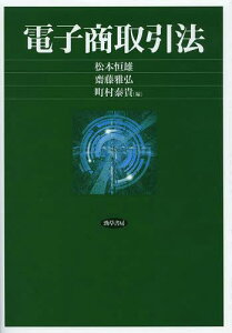 電子商取引法[本/雑誌] (単行本・ムック) / 松本恒雄/編 齋藤雅弘/編 町村泰貴/編