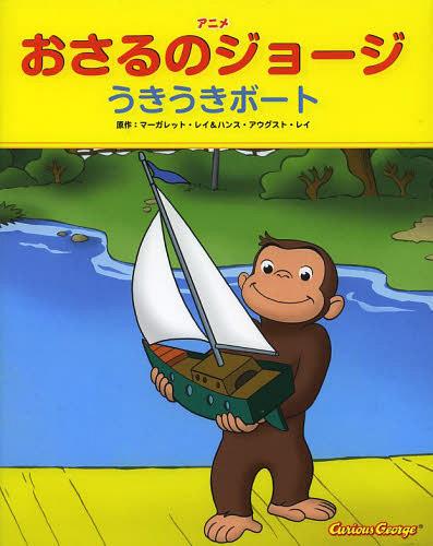 アニメおさるのジョージうきうきボート / 原タイトル:CURIOUS GEORGE THE BOAT SHOW[本/雑誌] (児童書)..