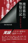 捜査係長の警察日記 女と男の黒い報告書[本/雑誌] (単行本・ムック) / 深沢敬次郎/著