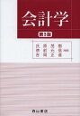 ご注文前に必ずご確認ください＜商品説明＞＜収録内容＞第1編 会計の原理(会計の基礎項目会計の機能簿記の一巡)第2編 貸借対照表の原理(資産会計負債会計純資産会計)第3編 損益計算書の原理(収益会計包括利益費用会計キャッシュ・フロー計算書のし...